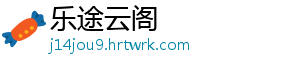 乐途云阁